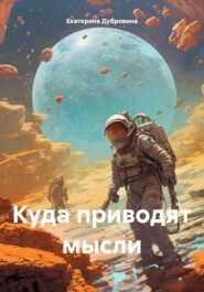 бесплатно читать книгу Куда приводят мысли автора Екатерина Дубровина