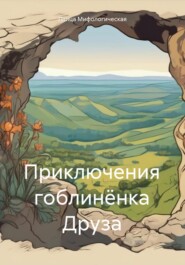 бесплатно читать книгу Приключения гоблинёнка Друза автора Птица Мифологическая