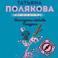 бесплатно читать книгу Последняя любовь Самурая автора Татьяна Полякова