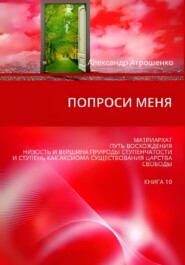 бесплатно читать книгу Попроси меня автора Александр Атрошенко