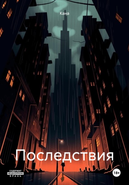 Последствия