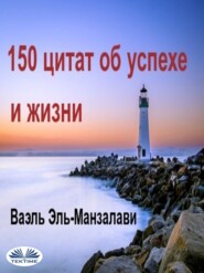 бесплатно читать книгу 150 Цитат Об Успехе И Жизни автора Wael El-Manzalawy