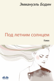 бесплатно читать книгу Под Летним Солнцем автора Emmanuel Bodin