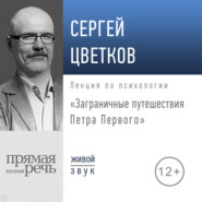 бесплатно читать книгу Лекция «Заграничные путешествия Петра Первого» автора Сергей Цветков