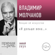 бесплатно читать книгу Лекция «И дольше века…» автора Владимир Молчанова