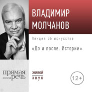 бесплатно читать книгу Лекция «До и после. Истории» автора Владимир Молчанова