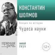 бесплатно читать книгу Лекция «Чудеса науки» автора Константин Шолмов