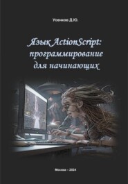 бесплатно читать книгу Язык ActionScript: программирование для начинающих автора Дмитрий Усенков