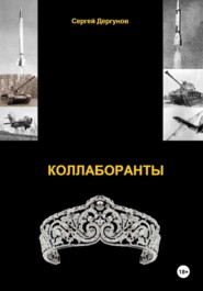 бесплатно читать книгу Коллаборанты автора Сергей Дергунов