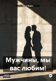 бесплатно читать книгу Мужчины, мы вас любим! автора Кина Марич