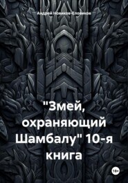 бесплатно читать книгу «Змей, охраняющий Шамбалу» 10-я книга автора Андрей Новиков-Еловиков