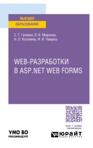 бесплатно читать книгу Web-разработки в asp. Net web forms. Учебное пособие для вузов автора Надежда Котелина