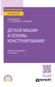 бесплатно читать книгу Детали машин и основы конструирования 3-е изд., пер. и доп. Учебник и практикум для СПО автора Елена Серпичева