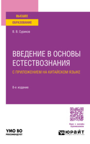 бесплатно читать книгу Введение в основы естествознания с приложением на китайском языке 8-е изд., испр. и доп. Учебное пособие для вузов автора Виктор Суриков