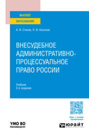 бесплатно читать книгу Внесудебное административно-процессуальное право России 2-е изд., пер. и доп. Учебник для вузов автора Александр Стахов