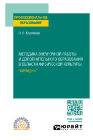 бесплатно читать книгу Методика внеурочной работы и дополнительного образования в области физической культуры. Чирлидинг. Учебное пособие для СПО автора Ольга Коротаева