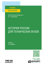 бесплатно читать книгу История России для технических вузов 5-е изд., пер. и доп. Учебник для вузов автора Василий Сидоренко