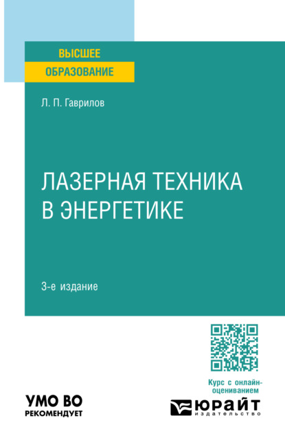 Лазерная техника в энергетике 3-е изд. Учебное пособие для вузов