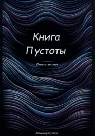 бесплатно читать книгу Книга Пустоты автора Владимир Пустота