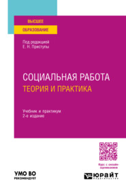 бесплатно читать книгу Социальная работа: теория и практика 2-е изд., пер. и доп. Учебник и практикум для вузов автора Александр Тютченко