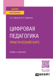 бесплатно читать книгу Цифровая педагогика. Практический курс. Учебник и практикум для вузов автора Мария Сафонова