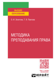 бесплатно читать книгу Методика преподавания права. Учебное пособие для вузов автора Ольга Зезегова