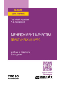 бесплатно читать книгу Менеджмент качества. Практический курс 2-е изд. Учебник и практикум для вузов автора Илья Головизнин