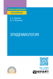 бесплатно читать книгу Эпидемиология. Учебное пособие для СПО автора Малик Мукминов