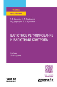 бесплатно читать книгу Валютное регулирование и валютный контроль 10-е изд., пер. и доп. Учебник для вузов автора Татьяна Дирксен