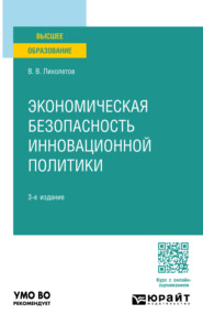 бесплатно читать книгу Экономическая безопасность инновационной политики 3-е изд., пер. и доп. Учебное пособие для вузов автора Валерий Лихолетов