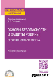 бесплатно читать книгу Основы безопасности и защиты Родины. Безопасность человека. Учебник и практикум для СПО автора Евгения Молодцова