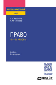 бесплатно читать книгу Право: 10—11 классы 4-е изд., пер. и доп. Учебник для СОО автора Наталья Сизикова