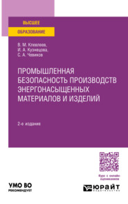 бесплатно читать книгу Промышленная безопасность производств энергонасыщенных материалов и изделий 2-е изд., пер. и доп. Учебное пособие для вузов автора Валерий Клевлеев