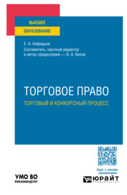 бесплатно читать книгу Торговое право. Торговый и конкурсный процесс. Учебное пособие для вузов автора Евгений Нефедьев