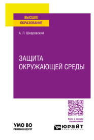 бесплатно читать книгу Защита окружающей среды. Учебное пособие для вузов автора Александр Шкаровский