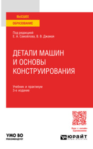 бесплатно читать книгу Детали машин и основы конструирования 3-е изд., пер. и доп. Учебник и практикум для вузов автора Елена Серпичева