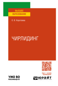 бесплатно читать книгу Чирлидинг. Учебное пособие для вузов автора Ольга Коротаева