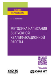 бесплатно читать книгу Методика написания выпускной квалификационной работы. Учебное пособие для вузов автора Светлана Моторная