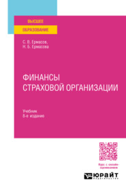 бесплатно читать книгу Финансы страховой организации 8-е изд., пер. и доп. Учебник для вузов автора Наталья Ермасова