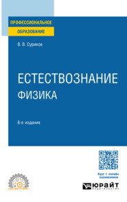 бесплатно читать книгу Естествознание: физика 8-е изд., испр. и доп. Учебное пособие для СПО автора Виктор Суриков