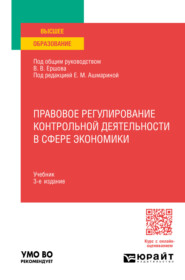 бесплатно читать книгу Правовое регулирование контрольной деятельности в сфере экономики 3-е изд., пер. и доп. Учебник для вузов автора Валентин Ершов