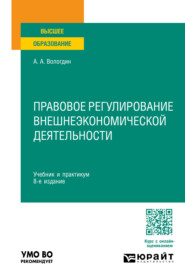 бесплатно читать книгу Правовое регулирование внешнеэкономической деятельности 8-е изд., пер. и доп. Учебник и практикум для вузов автора Александр Вологдин