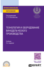 бесплатно читать книгу Технология и оборудование винодельческого производства 2-е изд., пер. и доп. Учебник для СПО автора Алексей Христюк