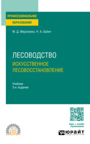 бесплатно читать книгу Лесоводство. Искусственное лесовосстановление 3-е изд., пер. и доп. Учебник для СПО автора Николай Бабич