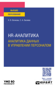 бесплатно читать книгу Hr-аналитика. Аналитика данных в управлении персоналом. Учебное пособие для вузов автора Наталья Волкова