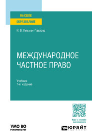 бесплатно читать книгу Международное частное право 7-е изд., пер. и доп. Учебник для вузов автора Ирина Гетьман-Павлова