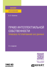 бесплатно читать книгу Право интеллектуальной собственности. Правовое регулирование баз данных 2-е изд., пер. и доп. Учебное пособие для вузов автора Виталий Калятин