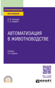 бесплатно читать книгу Автоматизация в животноводстве 2-е изд., испр. и доп. Учебник для СПО автора Иван Бородин