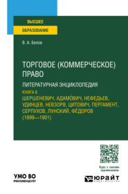 бесплатно читать книгу Торговое (коммерческое) право: литературная энциклопедия. Книга 6. Учебное пособие для вузов автора Вадим Белов