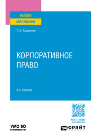 бесплатно читать книгу Корпоративное право 2-е изд., пер. и доп. Учебное пособие для вузов автора Татьяна Кашанина